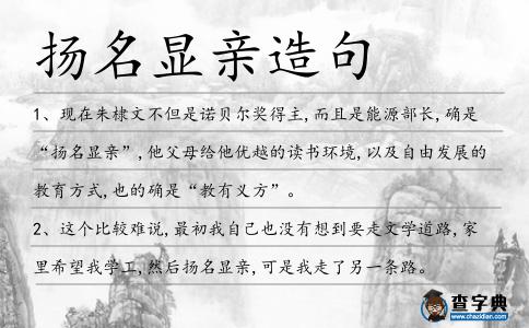 揚名顯親造句