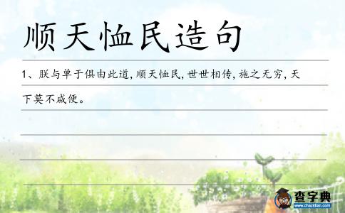 順天恤民造句