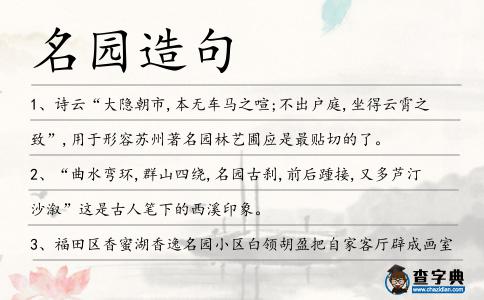 名園造句