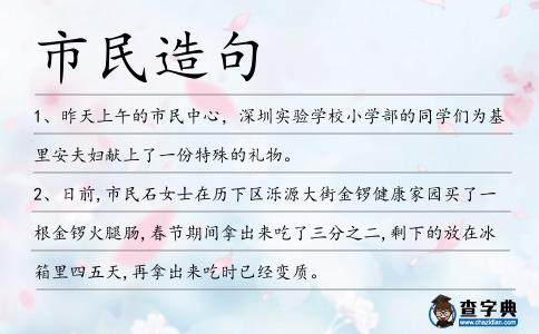 市民造句