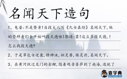 名聞天下造句