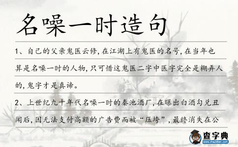 名噪一時造句