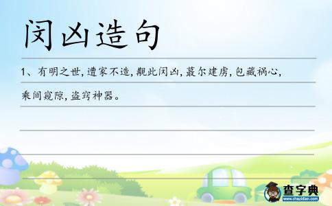閔兇造句