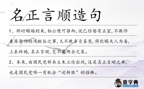名正言順造句