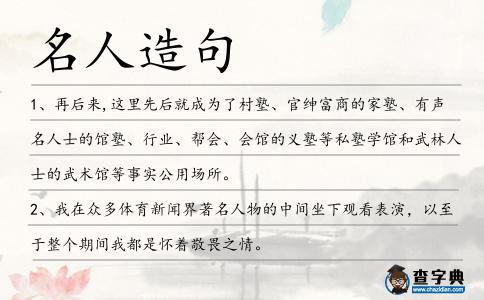 名人造句