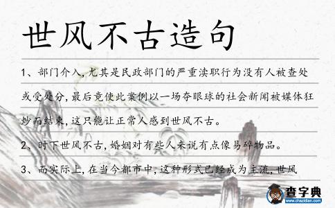 世風不古造句