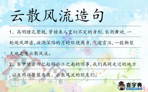 云散風流造句