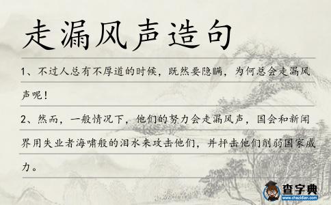 走漏風聲造句