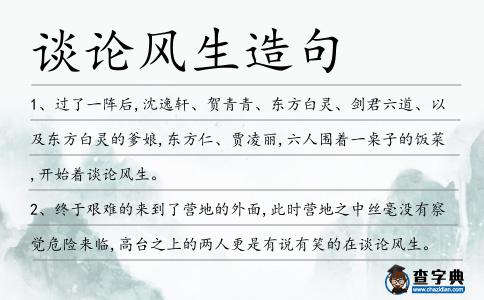 談?wù)擄L(fēng)生造句