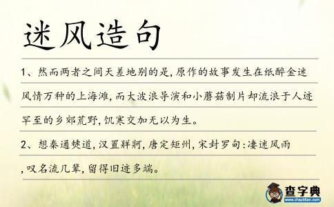 迷風(fēng)造句