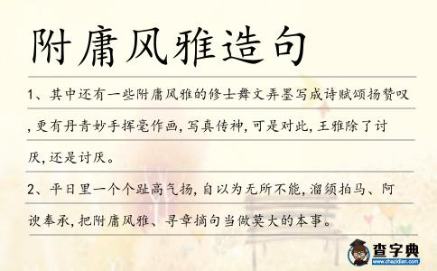 附庸風(fēng)雅造句