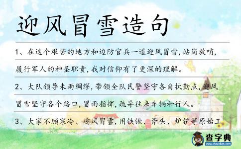 迎風冒雪造句