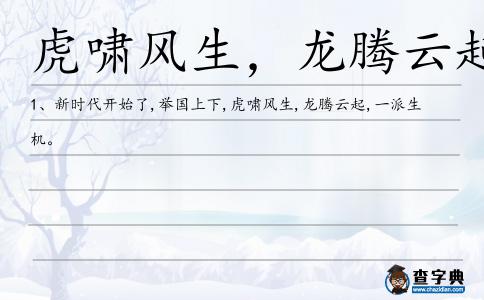 虎嘯風生,龍騰云起造句