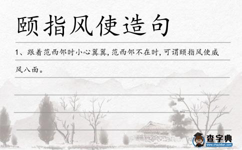 頤指風使造句