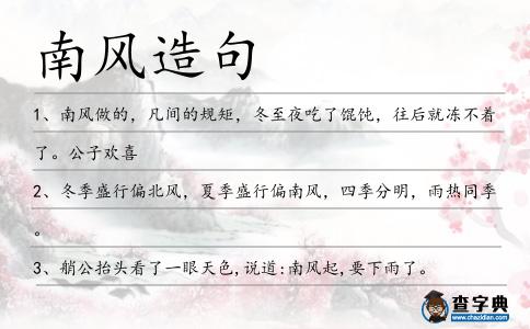 南風(fēng)造句