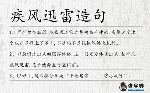 疾風(fēng)迅雷造句