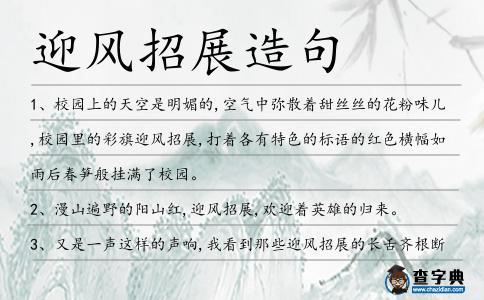 迎風(fēng)招展造句