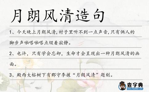 月朗風清造句