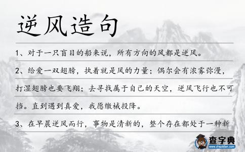 逆風造句