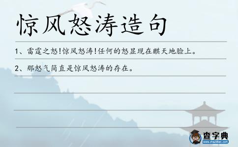 驚風怒濤造句