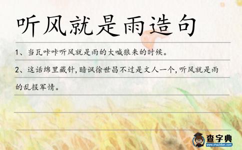 聽風就是雨造句
