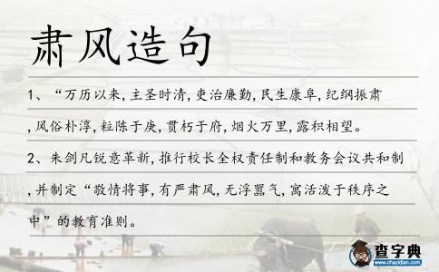 肅風(fēng)造句