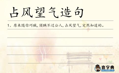 占風望氣造句