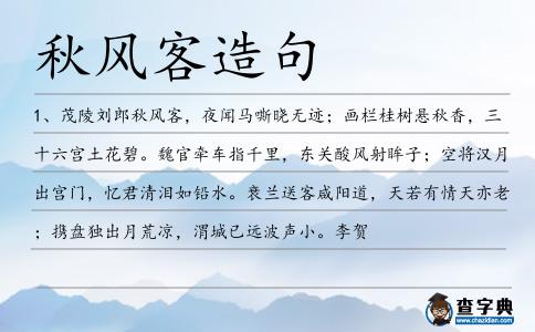 秋風客造句