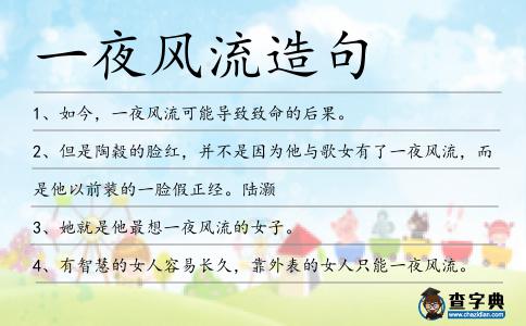 一夜風流造句