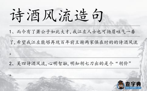 詩酒風流造句