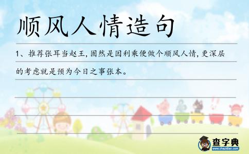順風(fēng)人情造句