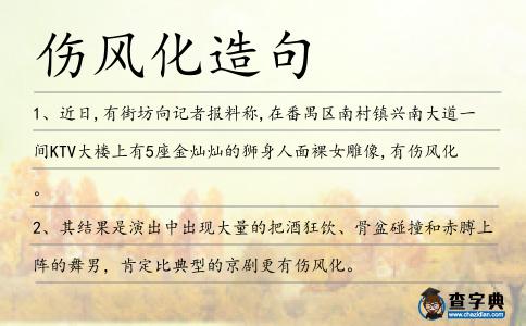 傷風化造句
