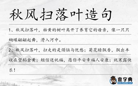 秋風掃落葉造句