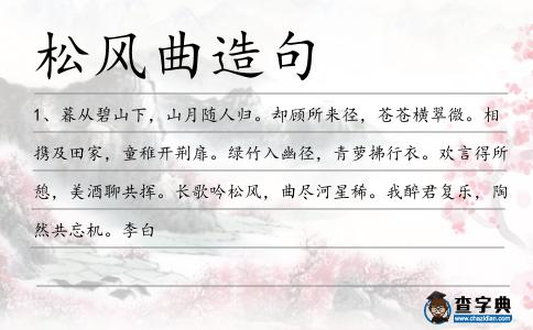 松風曲造句