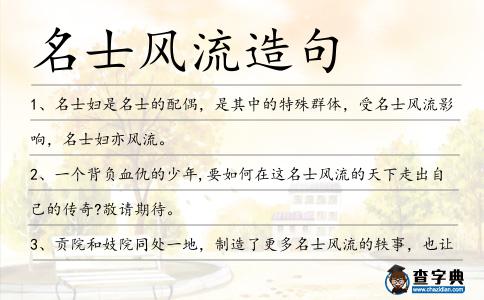 名士風(fēng)流造句
