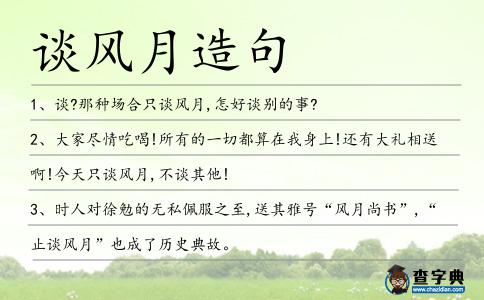 談風月造句