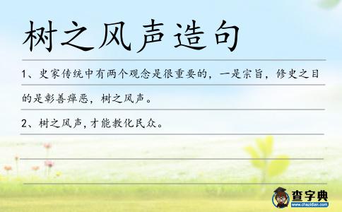 樹之風(fēng)聲造句