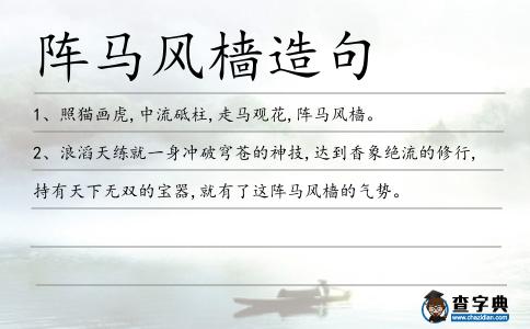 陣馬風檣造句