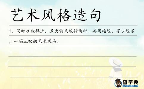 藝術風格造句