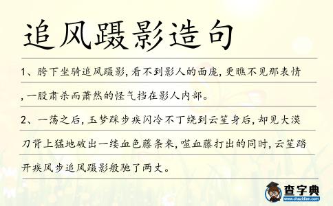 追風躡影造句