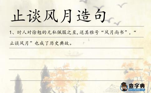止談風月造句