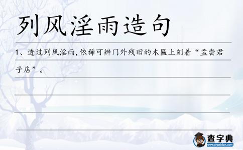 列風淫雨造句