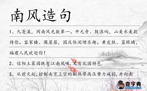 南風造句