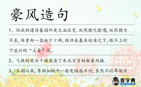 豪風(fēng)造句