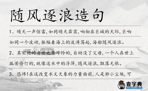 隨風逐浪造句