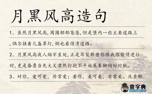 月黑風高造句
