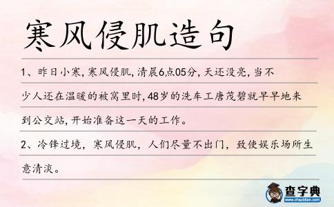 寒風(fēng)侵肌造句