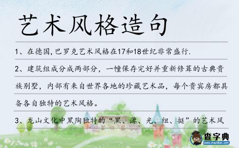 藝術風格造句