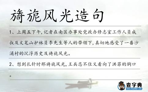 旖旎風光造句