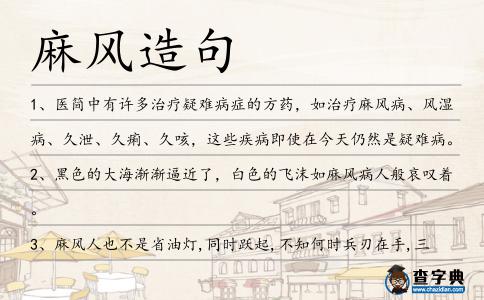 麻風造句